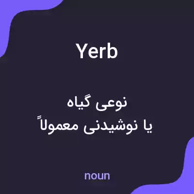 معنی yerb به فارسی معنی yerb به فارسی
