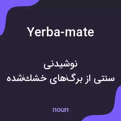 معنی yerba-mate به فارسی معنی yerba-mate به فارسی