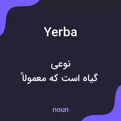 معنی yerba به فارسی معنی yerba به فارسی