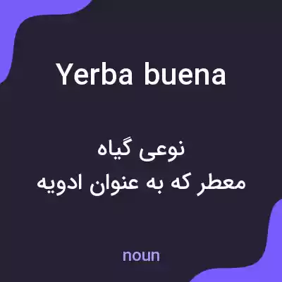 معنی yerba buena به فارسی معنی yerba buena به فارسی