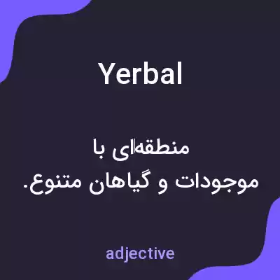 معنی yerbal به فارسی معنی yerbal به فارسی