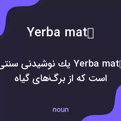 معنی yerba maté به فارسی