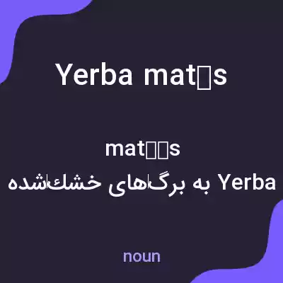 معنی yerba matés به فارسی