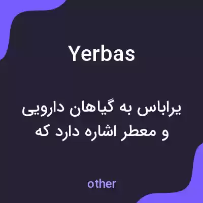 معنی yerbas به فارسی معنی yerbas به فارسی