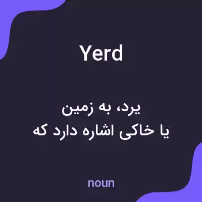 معنی yerd به فارسی معنی yerd به فارسی
