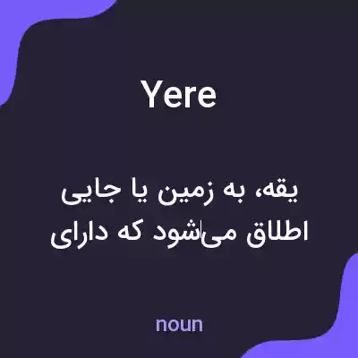 معنی yere به فارسی معنی yere به فارسی