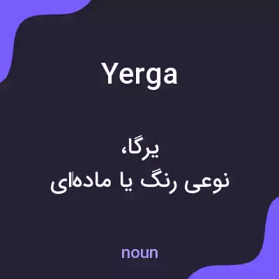 معنی yerga به فارسی معنی yerga به فارسی