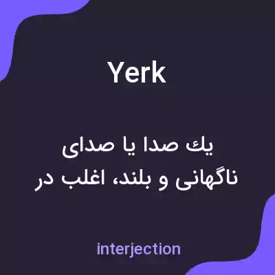 معنی yerk به فارسی معنی yerk به فارسی