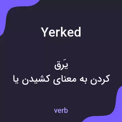 معنی yerked به فارسی معنی yerked به فارسی