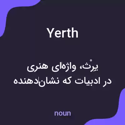 معنی yerth به فارسی معنی yerth به فارسی