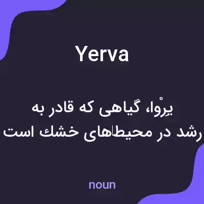 معنی yerva به فارسی معنی yerva به فارسی