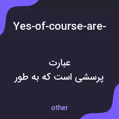 معنی yes-of-course-are-you-familiar-with-this-area-or-is-it-your-first-time-here به فارسی معنی yes-of-course-are-you-familiar-with-this-area-or-is-it-your-first-time-here به فارسی
