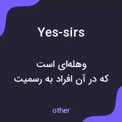 معنی yes-sirs به فارسی معنی yes-sirs به فارسی