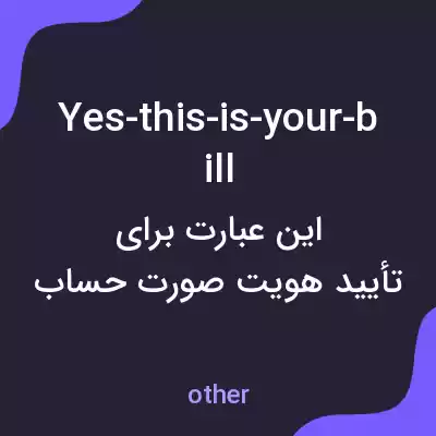 معنی yes-this-is-your-bill به فارسی معنی yes-this-is-your-bill به فارسی