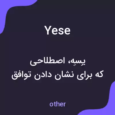 معنی yese به فارسی معنی yese به فارسی