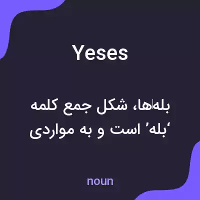 معنی yeses به فارسی معنی yeses به فارسی