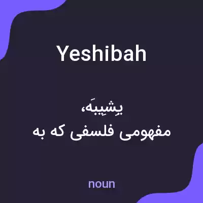 معنی yeshibah به فارسی معنی yeshibah به فارسی