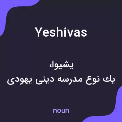 معنی yeshivas به فارسی معنی yeshivas به فارسی