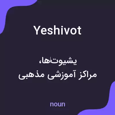معنی yeshivot به فارسی معنی yeshivot به فارسی