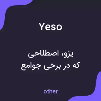 معنی yeso به فارسی معنی yeso به فارسی