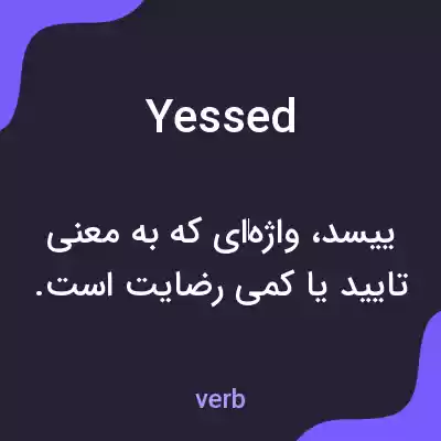 معنی yessed به فارسی معنی yessed به فارسی
