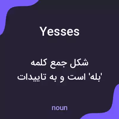 معنی yesses به فارسی معنی yesses به فارسی