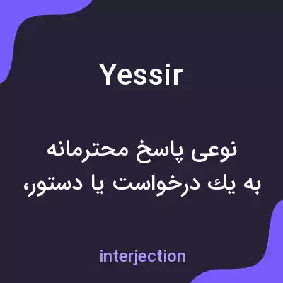 معنی yessir به فارسی معنی yessir به فارسی