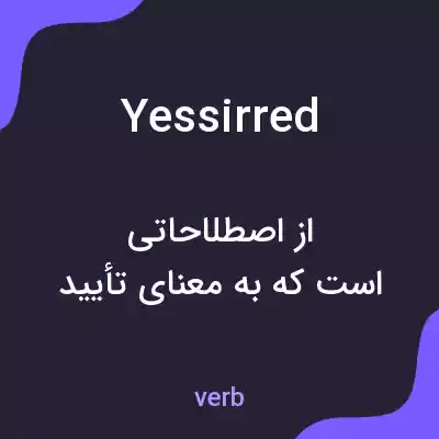 معنی yessirred به فارسی معنی yessirred به فارسی