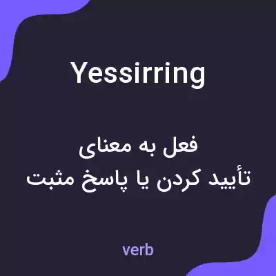 معنی yessirring به فارسی معنی yessirring به فارسی