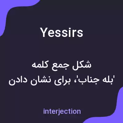 معنی yessirs به فارسی معنی yessirs به فارسی