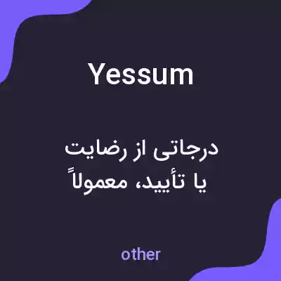 معنی yessum به فارسی معنی yessum به فارسی