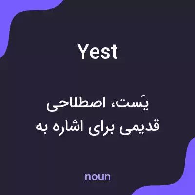 معنی yest به فارسی معنی yest به فارسی