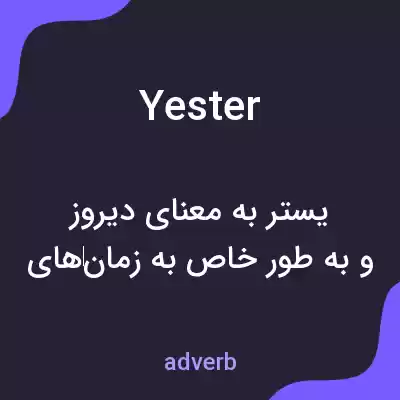معنی yester به فارسی معنی yester به فارسی