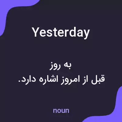معنی yesterday به فارسی معنی yesterday به فارسی