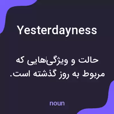 معنی yesterdayness به فارسی معنی yesterdayness به فارسی