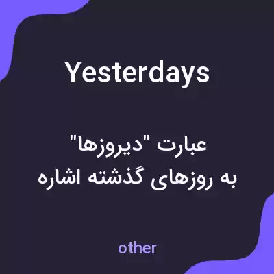 معنی yesterdays به فارسی معنی yesterdays به فارسی