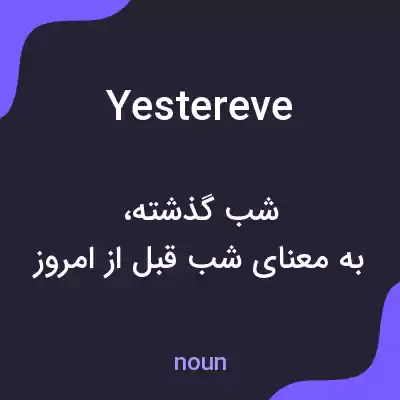 معنی yestereve به فارسی معنی yestereve به فارسی