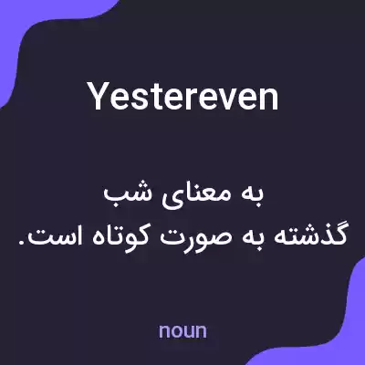 معنی yestereven به فارسی معنی yestereven به فارسی