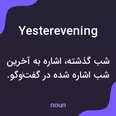 معنی yesterevening به فارسی معنی yesterevening به فارسی