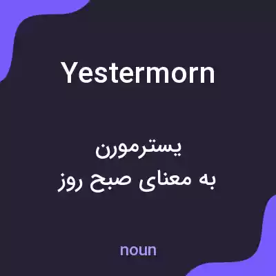 معنی yestermorn به فارسی معنی yestermorn به فارسی