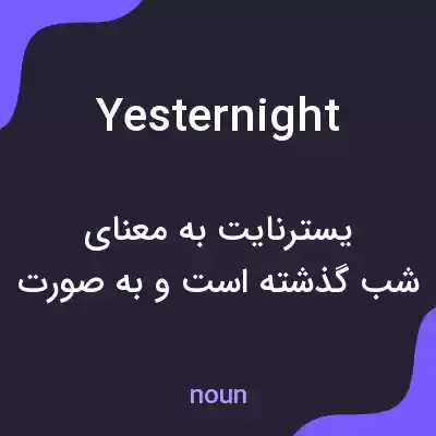 معنی yesternight به فارسی معنی yesternight به فارسی