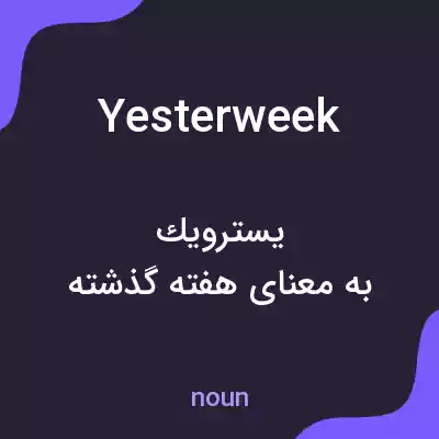 معنی yesterweek به فارسی معنی yesterweek به فارسی