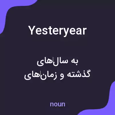 معنی yesteryear به فارسی