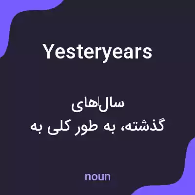 معنی yesteryears به فارسی معنی yesteryears به فارسی