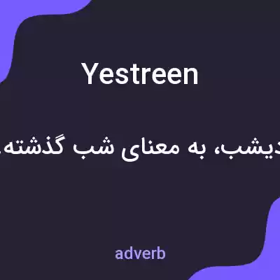 معنی yestreen به فارسی معنی yestreen به فارسی