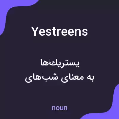 معنی yestreens به فارسی معنی yestreens به فارسی