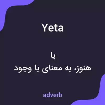 معنی yeta به فارسی معنی yeta به فارسی