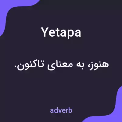 معنی yetapa به فارسی معنی yetapa به فارسی