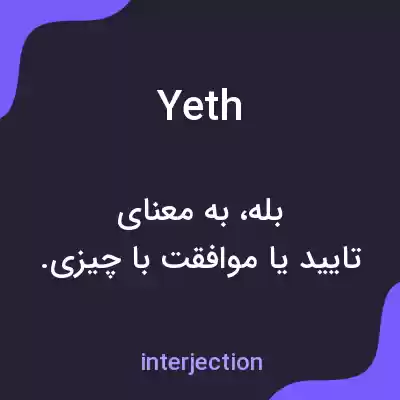 معنی yeth به فارسی معنی yeth به فارسی