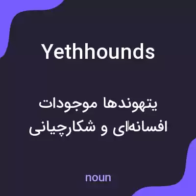 معنی yethhounds به فارسی معنی yethhounds به فارسی